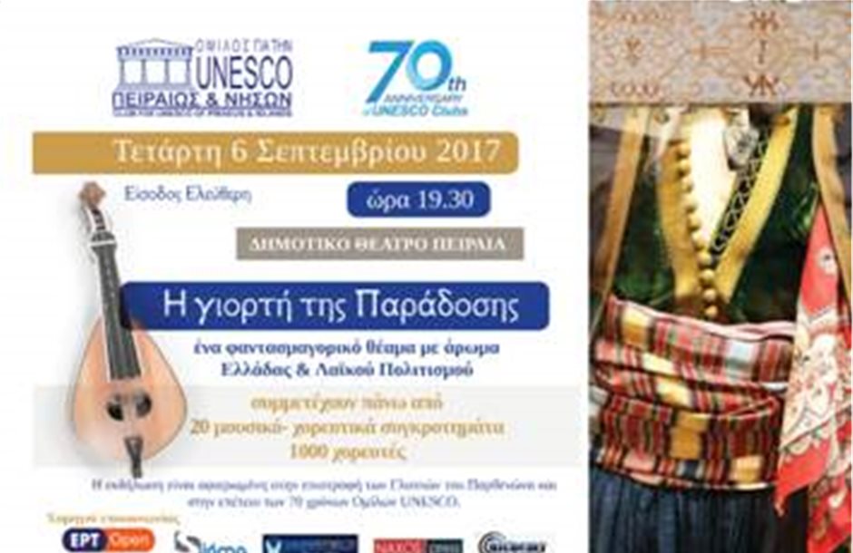 Η «γιορτή της παράδοσης» στο Δημοτικό Θέατρο Πειραιά